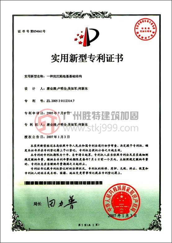 一種抗沉陷地基基礎結構(專利號ZL200520112314.7)