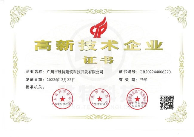高新技術企業證書