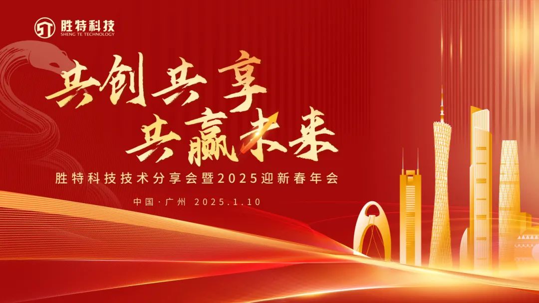 勝特加固2025年會
