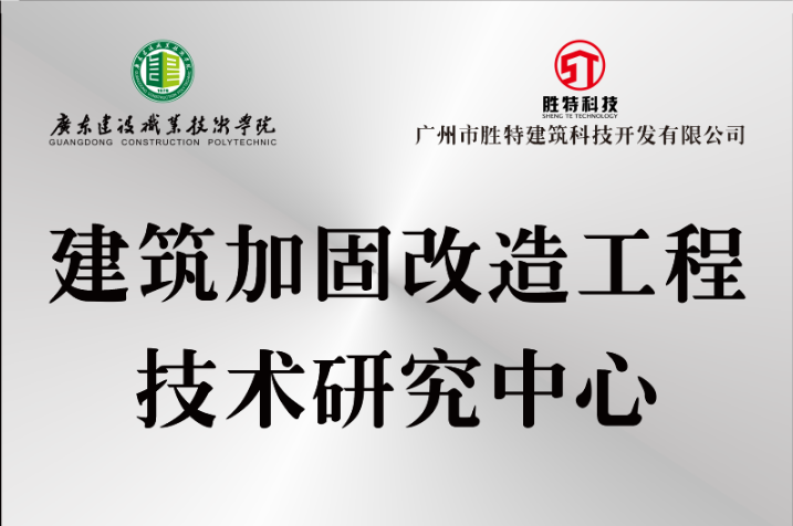“建筑加固改造工程技術研究中心”揭牌儀式