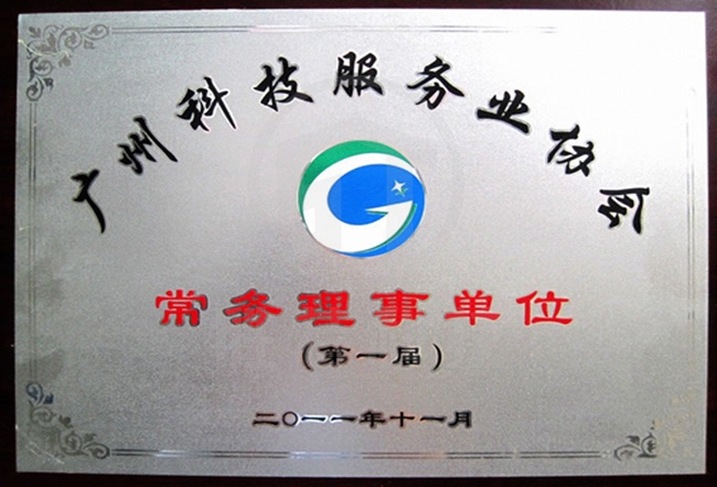 廣州科技服務業協會常務理事單位