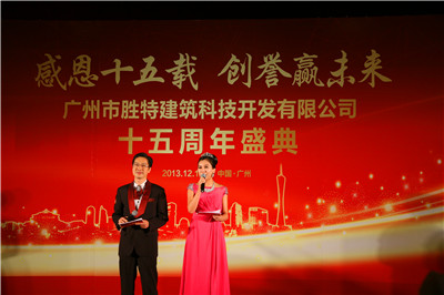 勝特建筑加固公司十五周年慶典活動現場視頻