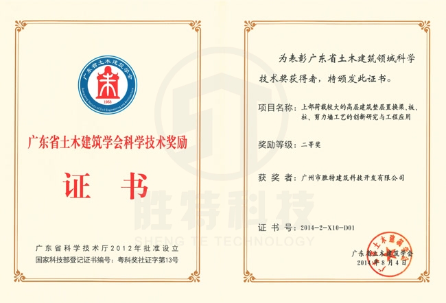 廣東省土木建筑學會科學技術獎-上部荷載較大的高層建筑整層置換梁、板、柱、剪力墻工藝的創新研究與工程應用