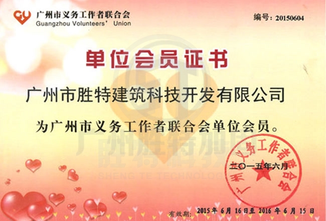 廣州市義務工作者聯合會會員單位