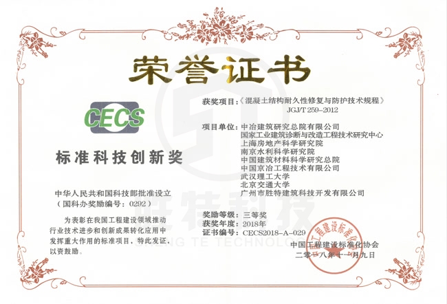 《混凝土結(jié)構(gòu)耐久性修復(fù)與防護(hù)技術(shù)規(guī)程》榮獲2018年度標(biāo)準(zhǔn)科技創(chuàng)新獎三等獎