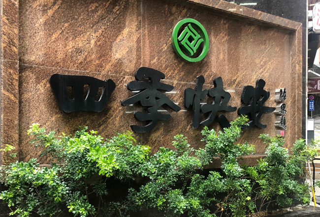 勝特公司物業-四季快安大廈