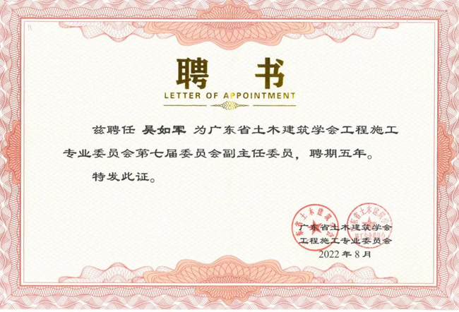我司連任廣東省土木建筑學會工程施工專業委員會第七屆委員會副主任委員