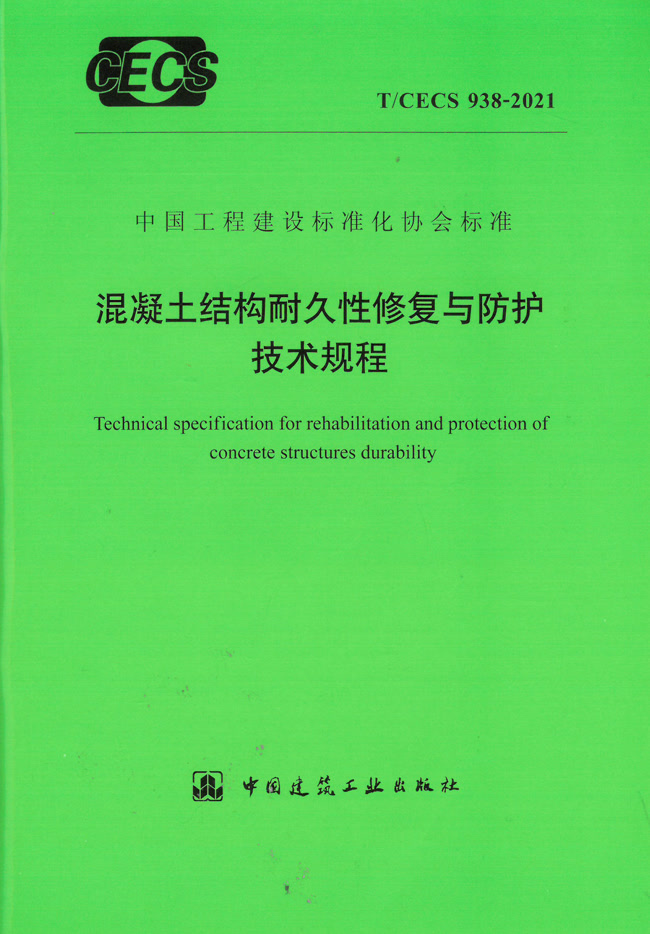混凝土結構耐久性修復與防護技術規程 T/CECS 938-2021
