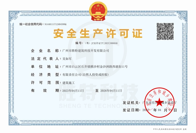 安全生產許可證